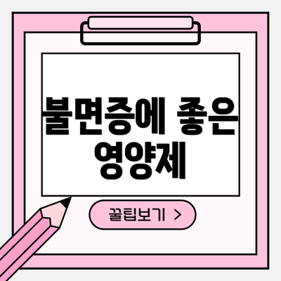 불면증에 좋은 영양제