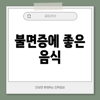불면증에 좋은 음식