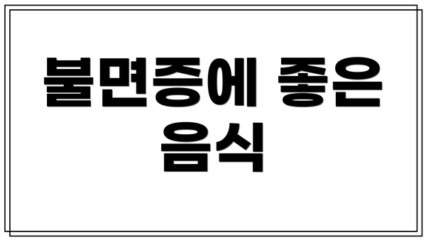불면증에 좋은 음식