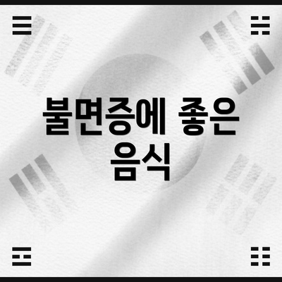 불면증에 좋은 음식