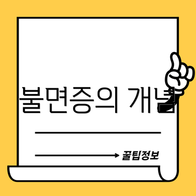 불면증의 개념