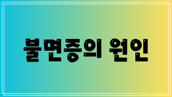 불면증의 원인