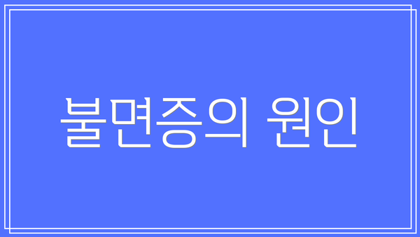 불면증의 원인