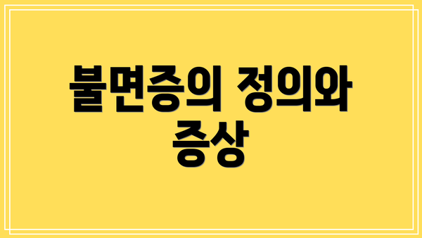 불면증의 정의와 증상