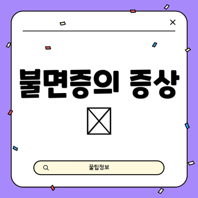 불면증의 증상 😖