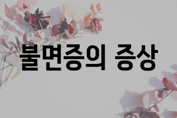 불면증의 증상