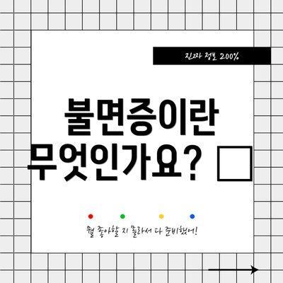 불면증이란 무엇인가요? 🤔