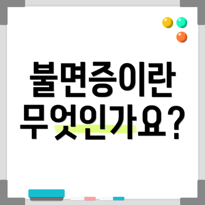 불면증이란 무엇인가요?