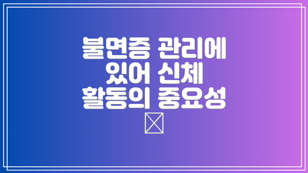 불면증 관리에 있어 신체 활동의 중요성 ⚡