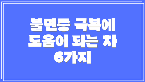불면증 극복에 도움이 되는 차 6가지