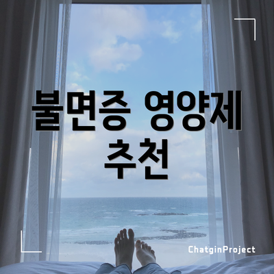 불면증 영양제 추천