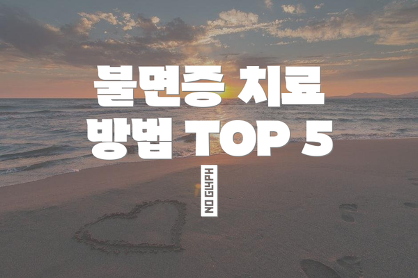 불면증 치료 방법 TOP 5 🏆