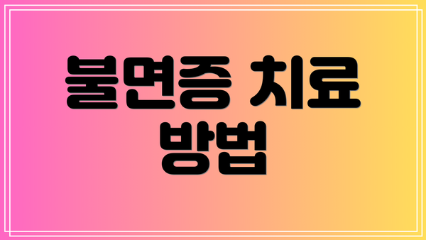 불면증 치료 방법