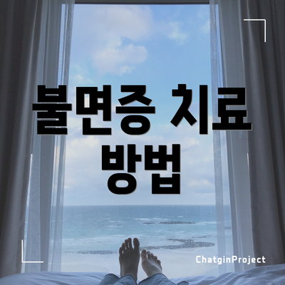 불면증 치료 방법