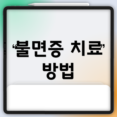 불면증 치료 방법