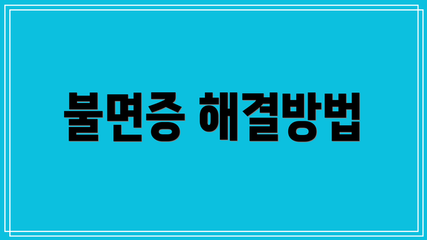 불면증 해결방법