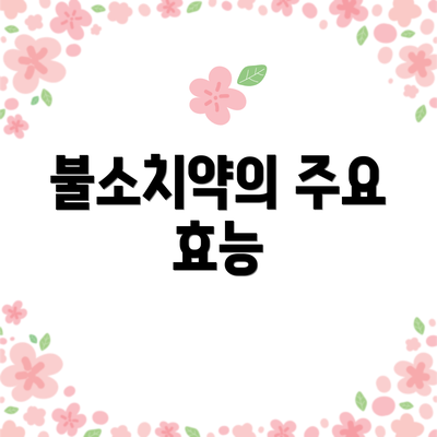 불소치약의 주요 효능