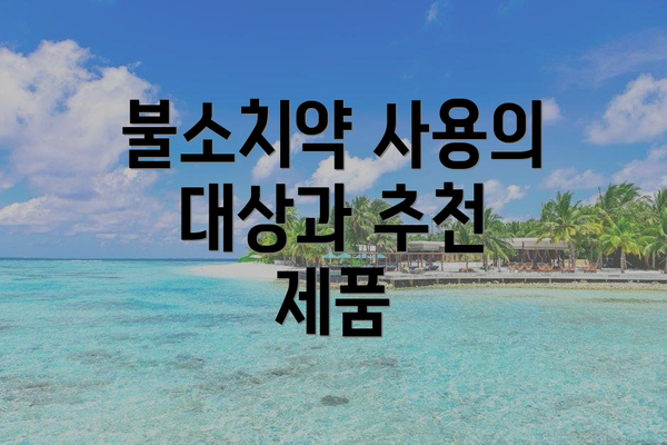 불소치약 사용의 대상과 추천 제품