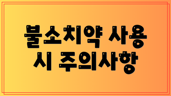 불소치약 사용 시 주의사항