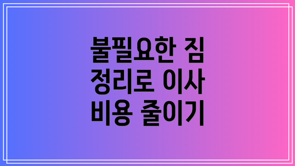 불필요한 짐 정리로 이사 비용 줄이기