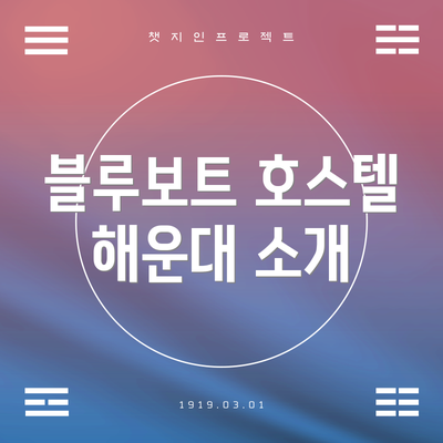 블루보트 호스텔 해운대 소개