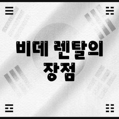 비데 렌탈의 장점