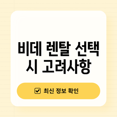비데 렌탈 선택 시 고려사항