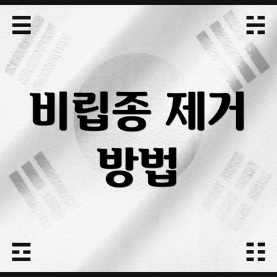비립종 제거 방법