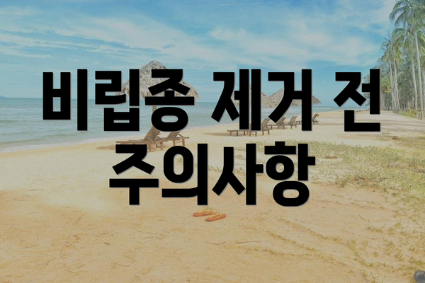 비립종 제거 전 주의사항