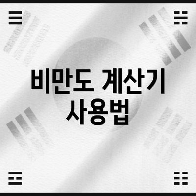 비만도 계산기 사용법