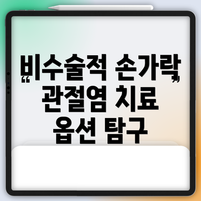비수술적 손가락 관절염 치료 옵션 탐구