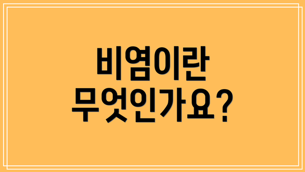 비염이란 무엇인가요?