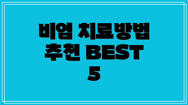 비염 치료방법 추천 BEST 5
