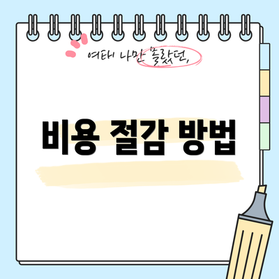 비용 절감 방법