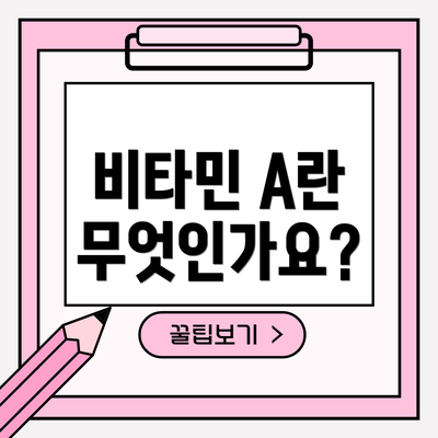 비타민 A란 무엇인가요?