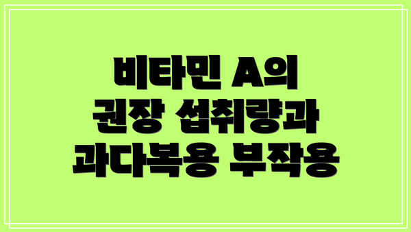 비타민 A의 권장 섭취량과 과다복용 부작용