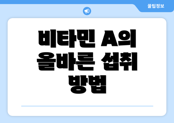 비타민 A의 올바른 섭취 방법