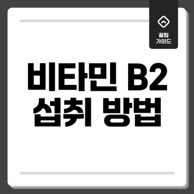 비타민 B2 섭취 방법