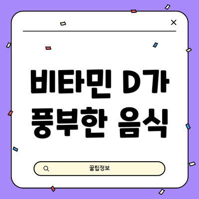 비타민 D가 풍부한 음식