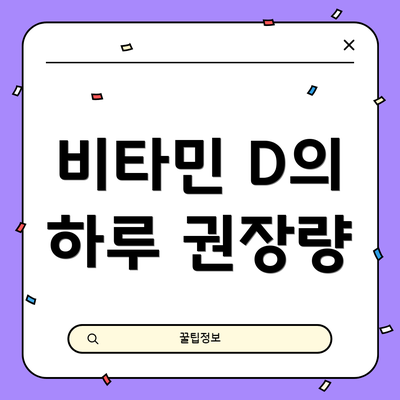 비타민 D의 하루 권장량
