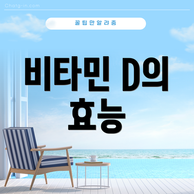 비타민 D의 효능