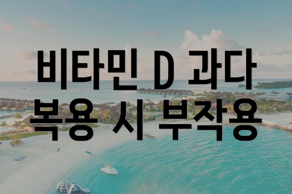 비타민 D 과다 복용 시 부작용