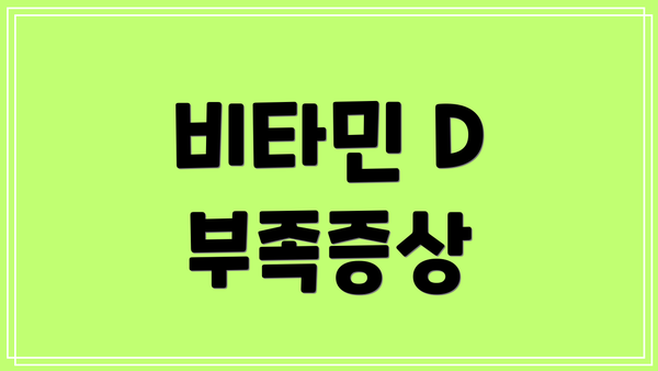 비타민 D 부족증상