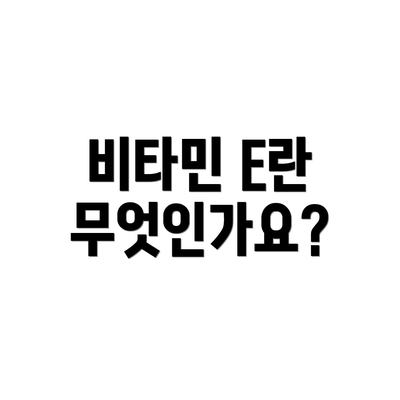 비타민 E란 무엇인가요?