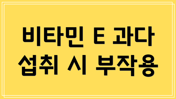 비타민 E 과다 섭취 시 부작용
