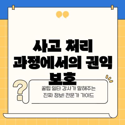 사고 처리 과정에서의 권익 보호