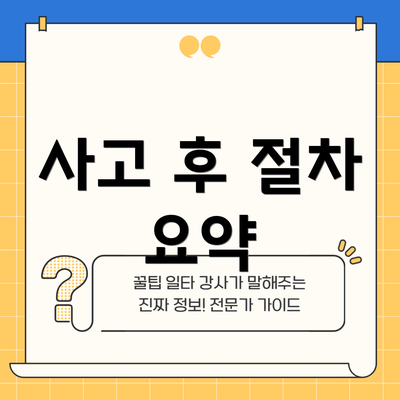 사고 후 절차 요약