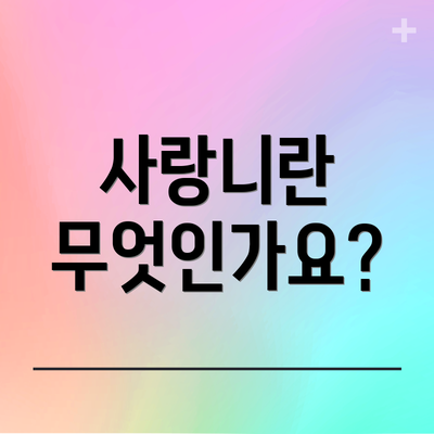 사랑니란 무엇인가요?