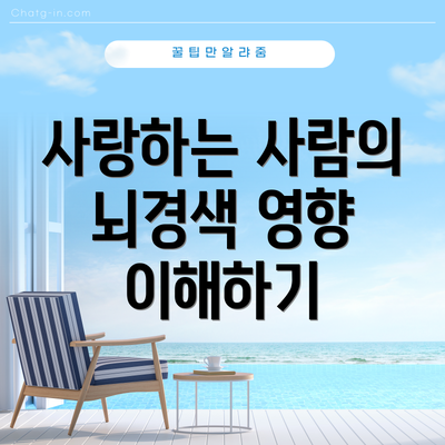 사랑하는 사람의 뇌경색 영향 이해하기