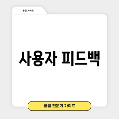 사용자 피드백